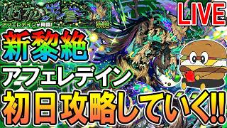【🔴モンストLive】※初見クリア達成！新黎絶『アフェレデイン』を初日クリア目指して挑戦していく！【しゅんぴぃ】