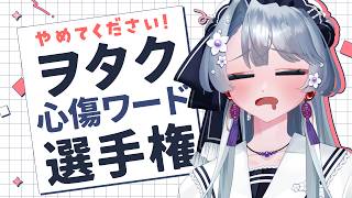 【雑談】オタク保護条例？オタクは強いから大丈夫でしょ。オタクが傷つく言葉選手権。【雑談/初見さん歓迎/作業用BGM】