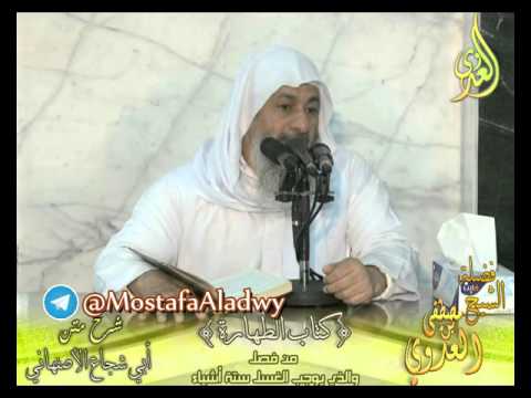  أبو شجاع (7) ” الذي يوجب الغسل ستة أشياء ” كتاب الطهارة لفضيلة الشيخ مصطفى العدوي 16 3 2016 