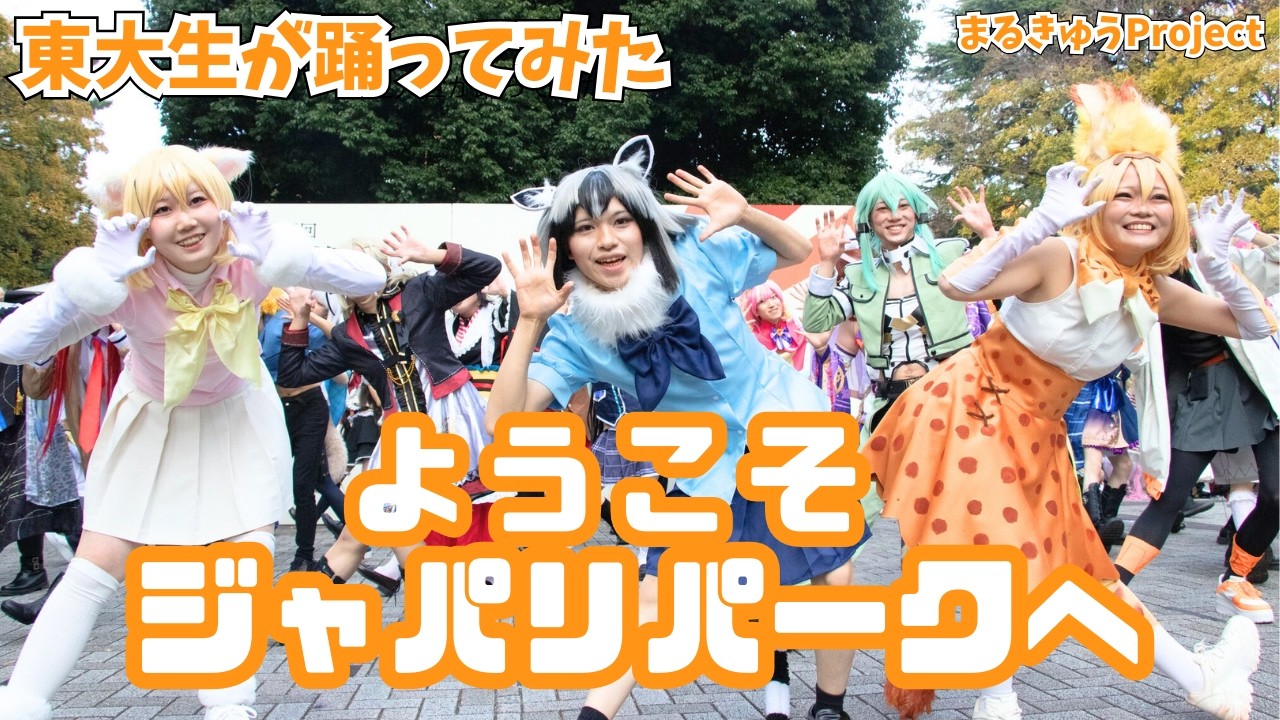 【東大生が】ようこそジャパリパークへ【踊ってみた】