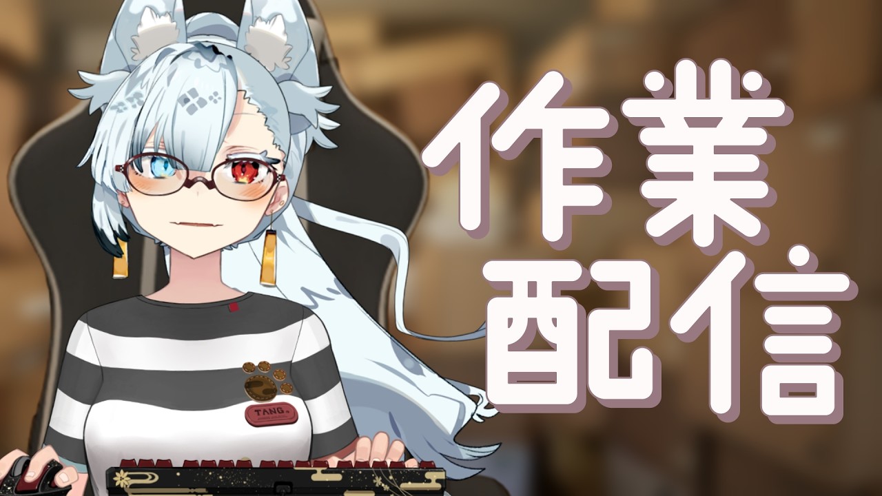 CF作業します雑談も少しするね。