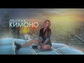 Zolotova - Кимоно (Премьера 2021)