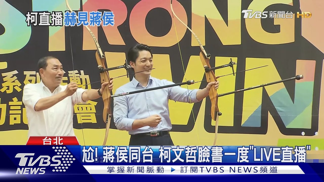 平行時空? 柯文哲臉書險直播「侯蔣同台」
