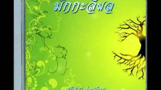 มักกะลีผล บทที่ 1 อยู่กับยาย