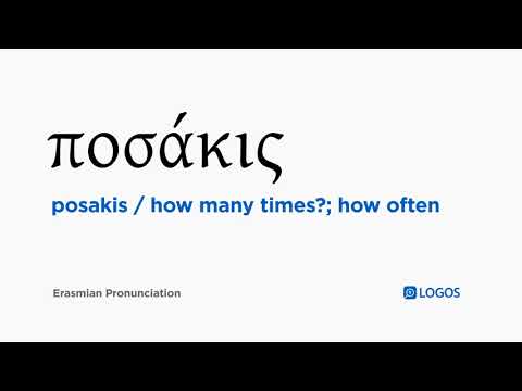 How to pronounce Posakis in Biblical Greek - (ποσάκις / how many times?; how often)