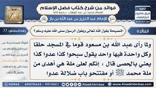 صورة 33-  النصيحة بقول الله تعالى وبقول الرسول صلى الله عليه وسلم - فوائد من شرح كتاب فضل الإسلام