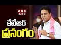 LIVE కేటీఆర్ ప్రసంగం EX Minister KTR Speech ABN Telugu