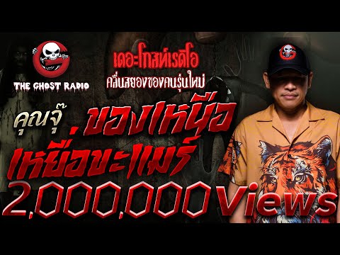 Northern things, Khmer victims &bull; Khun Chu | 5 Nov. 2023 | THE GHOST RADIO