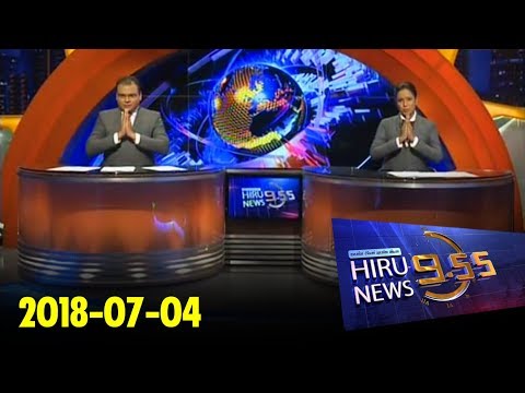 Hiru News 9.55 PM | 2018-07-04