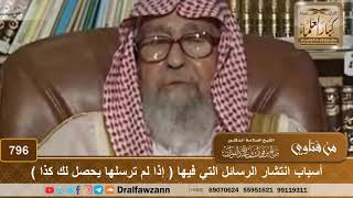 أسباب انتشار الرسائل التي فيها ( إذا لم ترسلها يحصل لك كذا ) - الشيخ صالح الفوزان image