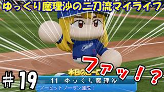 【＃パワプロ】ゆっくり魔理沙の二刀流マイライフ＃19【＃ゆっくり実況】
