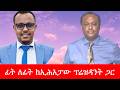 Anchor Media ፊት ለፊት ከኢሕአፓው ፕሬዝዳንት ጋር