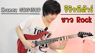 Video thumbnail for รีวิวกีต้าร์ Ibanez Gio GRG150P (ซื้อเอง เพื่อประมูลขาดทุน เริ่มที่ 0 บาท แถมเอฟเฟค) by TeTae Rock You