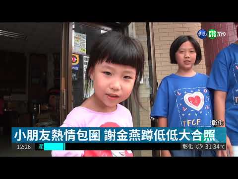 謝金燕現身彰化家扶 小朋友驚喜合照