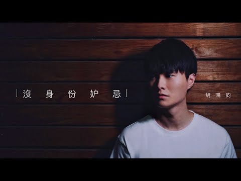 胡鴻鈞 - 沒身份妒忌