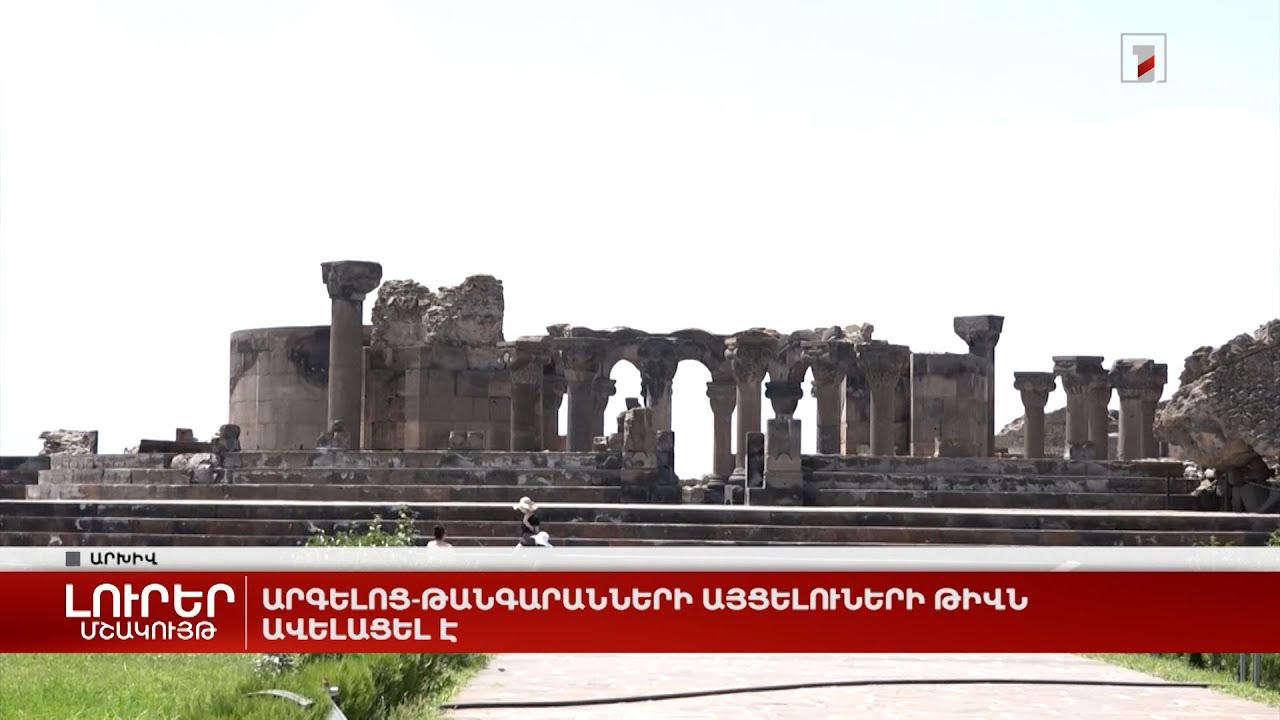 Արգելոց-թանգարանների այցելուների թիվն ավելացել է