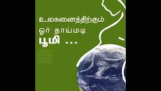 உலக பூமி தினம் | Earth day Whatsapp status | World Earth Day 2022