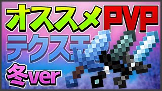 【マイクラ】オススメPVPテクスチャを紹介！第七弾 (16x16)【スカイウォーズ】