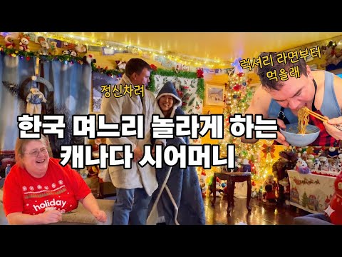 한국 며느리 놀라게 하는 캐나다 시어머니|명동 칼국수와 육개장 라면 먹방