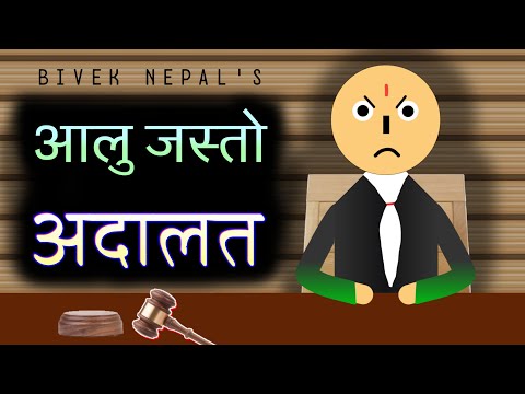 AALU JASTO ADALAT | आलु जस्तो अदालत || BIVEK NEPAL | BN