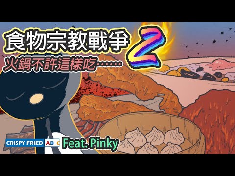 食物宗教戰爭2｜火鍋不許這樣吃｜鵝肉麵 Feat. @PinkyDontStop
