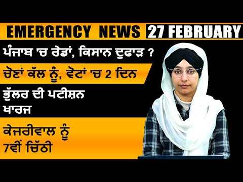Notizie Punjabi di oggi | 27 febbraio 2024 | Notizie principali | Grandi notizie | Le grandi noti...