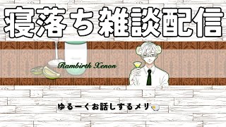 【雑談ラジオ配信】旅行先の感想だったりをお話ししますメリ🐑