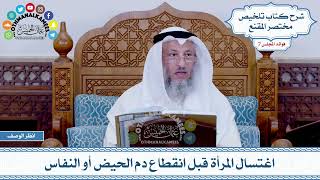 314 - اغتسال المرأة قبل انقطاع دم الحيض أو النفاس - عثمان الخميس