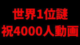 世界1位謎の動画多分祝う動画で合ってるはず【フォートナイト】【謎動画】