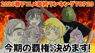 2026春アニメ最終評価ランキングTOP20を発表！今期の覇権決めます！【あかね噺、リゼロ、上伊那ぼたん、日本三國】