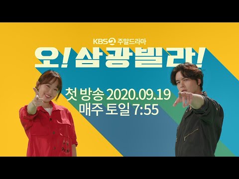 [티저] 여기도 삼~광! 저기도 삼~광! 우리 집은 오~삼광! [오!삼광빌라!] ㅣ KBS방송 예고편