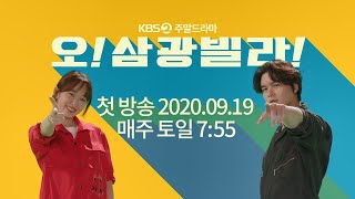 [티저] 여기도 삼~광! 저기도 삼~광! 우리 집은 오~삼광! [오!삼광빌라!] ㅣ KBS방송