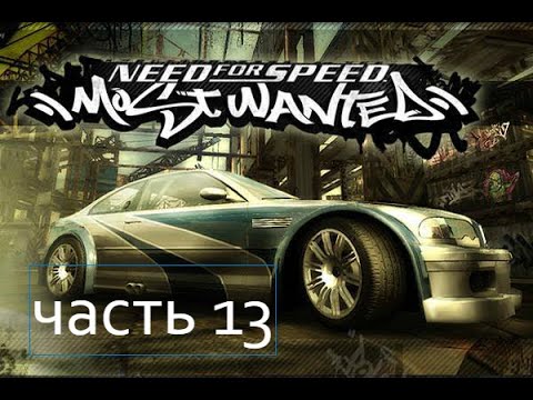 Need for Speed: Most Wanted - ПОЛНОЕ ПРОХОЖДЕНИЕ чт13