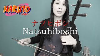 Natsuhiboshi ナツヒボシ From NARUTO / Erhu and vocal cover Kanae Nozawa