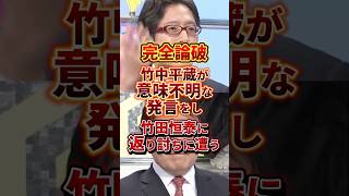 経団連の犬中平蔵 #政治 #竹田恒泰 #竹中平蔵 #経団連