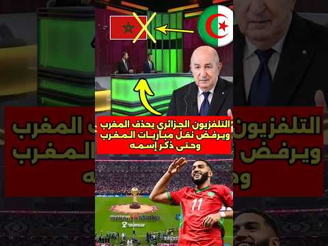التلفزيون الجزائر يحذف اسم المغرب ويرفض نقل مباريات ونتائج المغرب #المغرب #التلفزيون #الجزائر #نقل