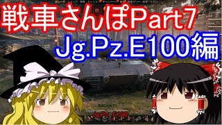 【WoTゆっくり実況】戦車さんぽPart7　ドイツ戦車Jg.Pz.E100