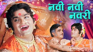 Download lagu NAVI NAVI NAVRI (नवी नवी नवरी) | Ashok Saraf याची धमाकेदार लावणी | Lavani | Marathi Song 2026 mp3