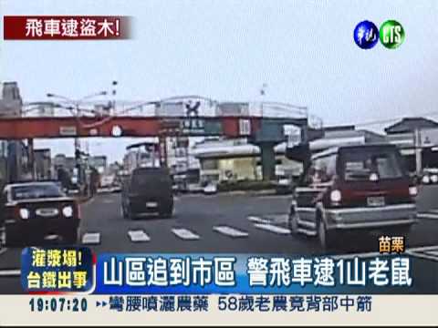 警察抓小偷! 追40公里逮1山老鼠