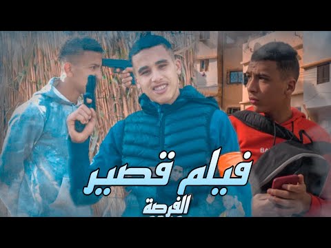 فيلم قصير بعنوان فرصة واحدة ☝️🎥