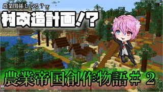 【マインクラフト】もはや農業帝国メインじゃなく村改造計画みたいになってるんだけどｗｗｗ