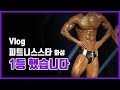 [일상 VLOG] 화성 피트니스스타 일등을 해버렸습니다.