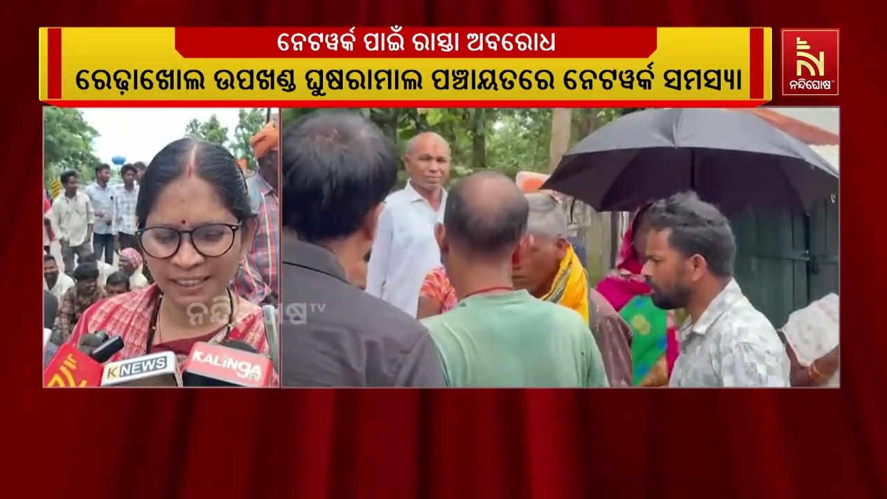 Network Problem Sparks Highway Block in Redhakhol’s Ghushramal Panchayat | ନେଟୱର୍କ ସମସ୍ୟା ସମାଧାନ