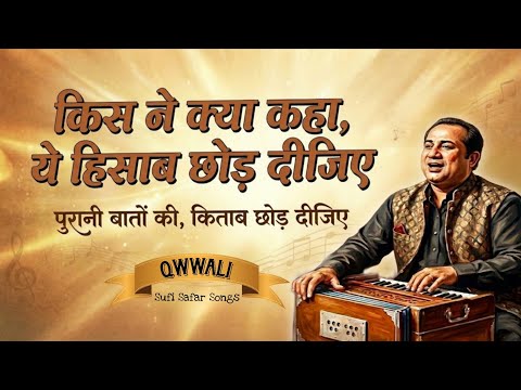 Kis Ne Kya Kaha Ye Hisab Chhod Dijiye | किस ने क्या कहा | Qawwali | Sufi Safar Songs