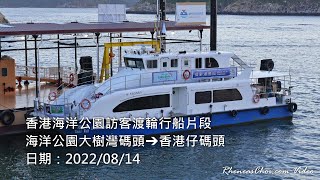 香港海洋公園訪客渡輪行船片段 (海洋公園大樹灣碼頭→香港仔碼頭)
