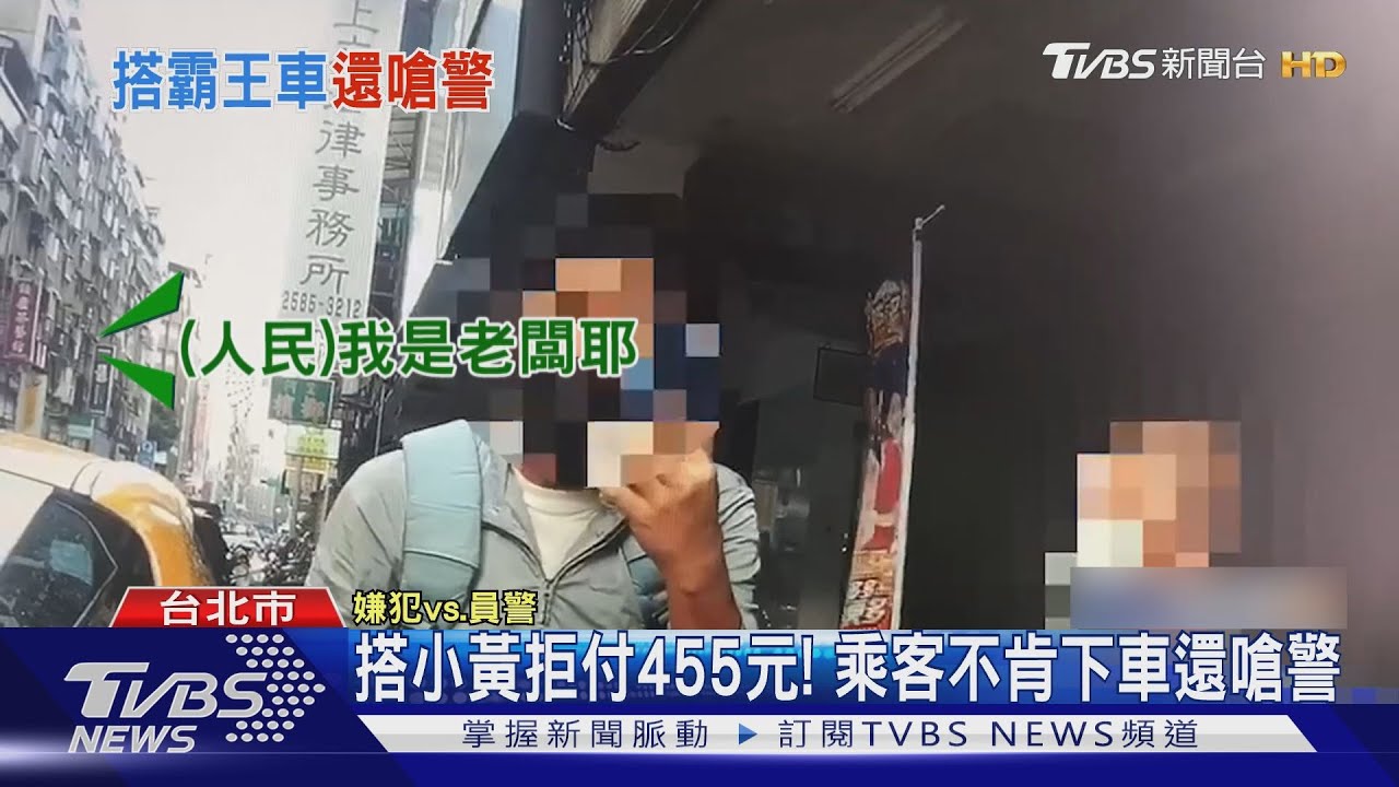 搭小黃拒付455元！　乘客不肯下車還嗆警