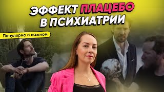 Эффект ПЛАЦЕБО. Почему лекарства сравнивают с плацебо? Как работает плацебо? @evropapsi