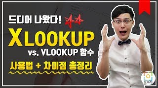 아직도 VLOOKUP?! 이제는 XLOOKUP 함수가 대세! (XLOOKUP vs. VLOOKUP 전격비교)