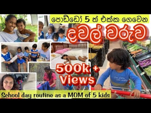 බබාලා 5 එක්ක මගේ දවල් කාලය| Nonstop MOM life with 5 kids |Time & Angry Management | Daily routine