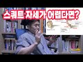 허리가 자주 다치고, 스쿼트 자세가 잘 안된다면?